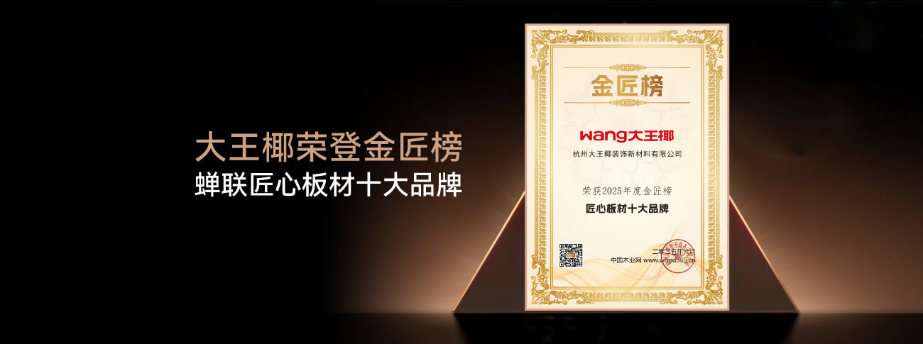九游会官网荣获“匠心板材品牌”，以“匠心+创新”引领板材行业革新