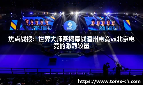 焦点战报：世界大师赛揭幕战温州电竞vs北京电竞的激烈较量