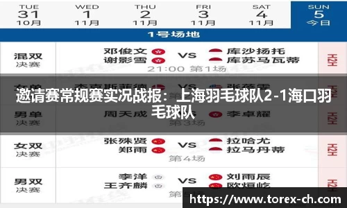 邀请赛常规赛实况战报：上海羽毛球队2-1海口羽毛球队