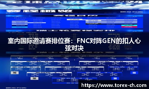 室内国际邀请赛排位赛：FNC对阵GEN的扣人心弦对决