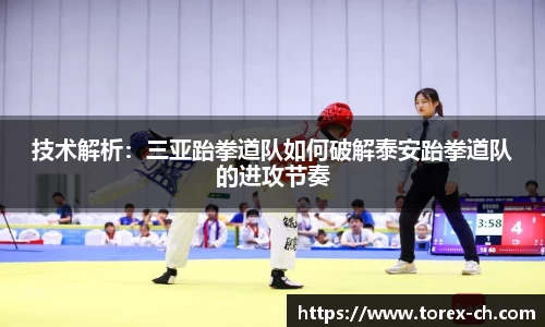 技术解析：三亚跆拳道队如何破解泰安跆拳道队的进攻节奏