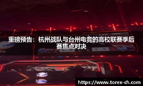 重磅预告：杭州战队与台州电竞的高校联赛季后赛焦点对决