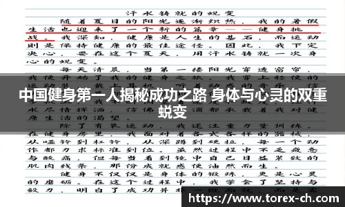 中国健身第一人揭秘成功之路 身体与心灵的双重蜕变