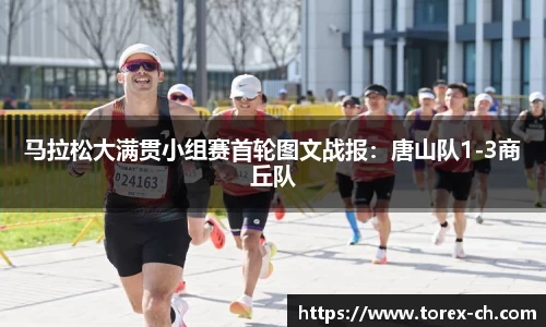 马拉松大满贯小组赛首轮图文战报：唐山队1-3商丘队