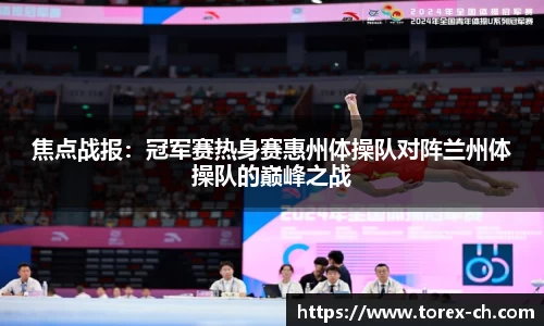 焦点战报：冠军赛热身赛惠州体操队对阵兰州体操队的巅峰之战