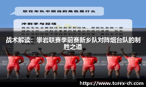 战术解读：攀岩联赛季前赛新乡队对阵烟台队的制胜之道