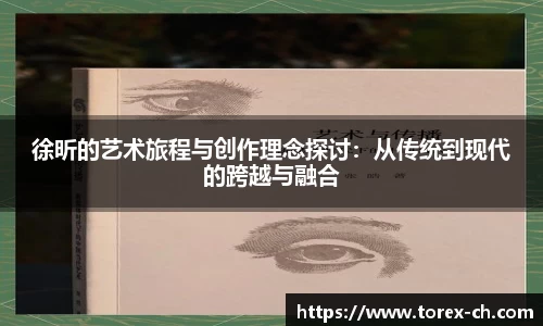 徐昕的艺术旅程与创作理念探讨：从传统到现代的跨越与融合