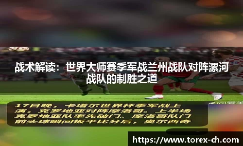 战术解读：世界大师赛季军战兰州战队对阵漯河战队的制胜之道