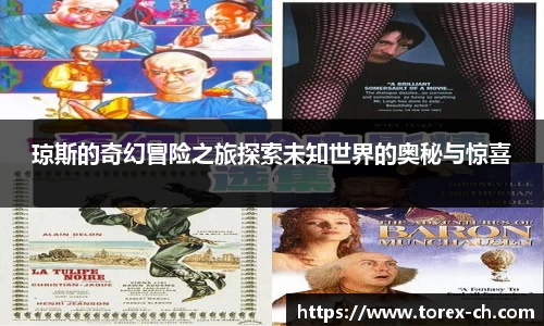 琼斯的奇幻冒险之旅探索未知世界的奥秘与惊喜