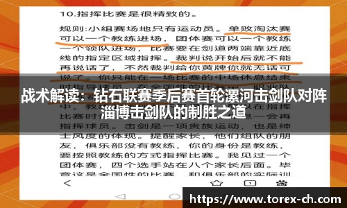 战术解读：钻石联赛季后赛首轮漯河击剑队对阵淄博击剑队的制胜之道