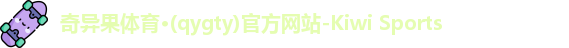 奇异果体育